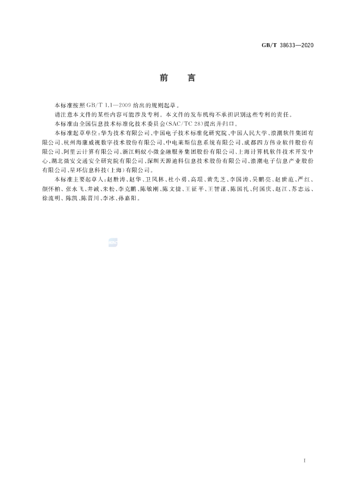 GB/T 38633-2020 标准预览
