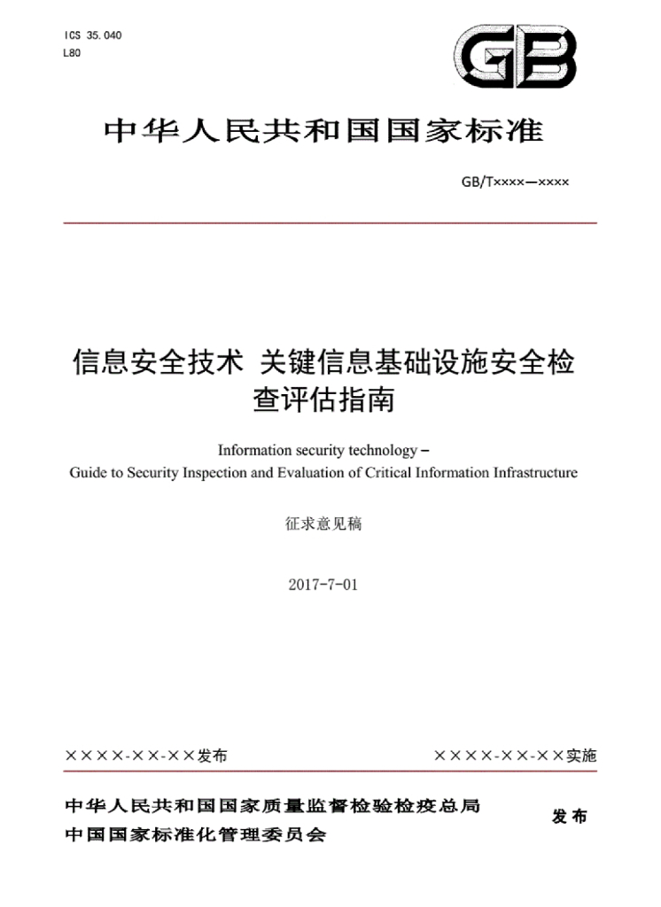 GB/T 信息安全技术 标准预览