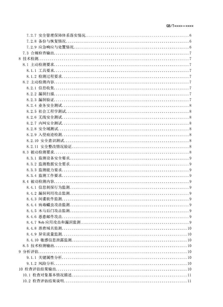GB/T 信息安全技术 标准预览