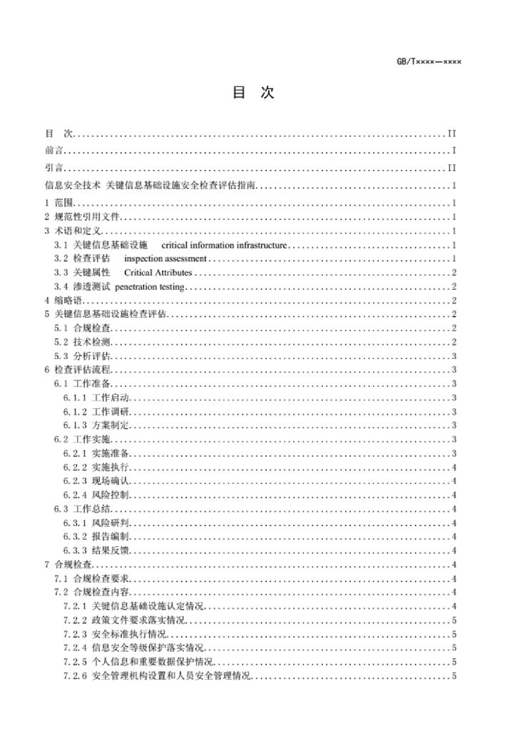 GB/T 信息安全技术 标准预览