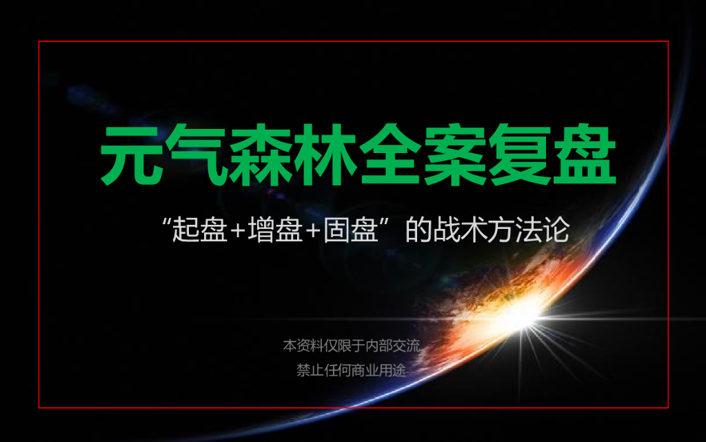 元气森林全案复盘：“起盘+增盘+固盘”的战术方法论