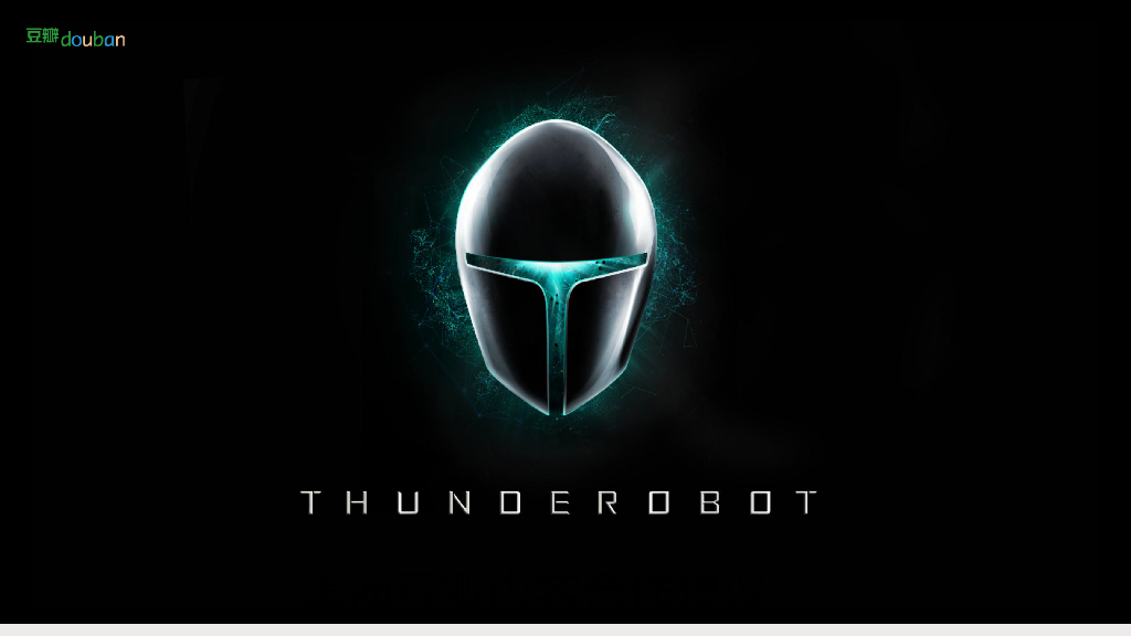 Thunderobot雷神-豆瓣开学季内容合作方案