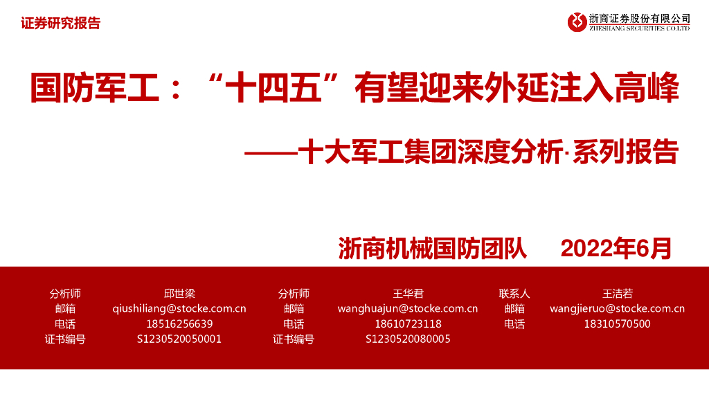 浙商证券：十大<em>军工</em>集团深度分析·系列报告：国防<em>军工</em>：“十四五”有望迎来外延注入高峰 海报