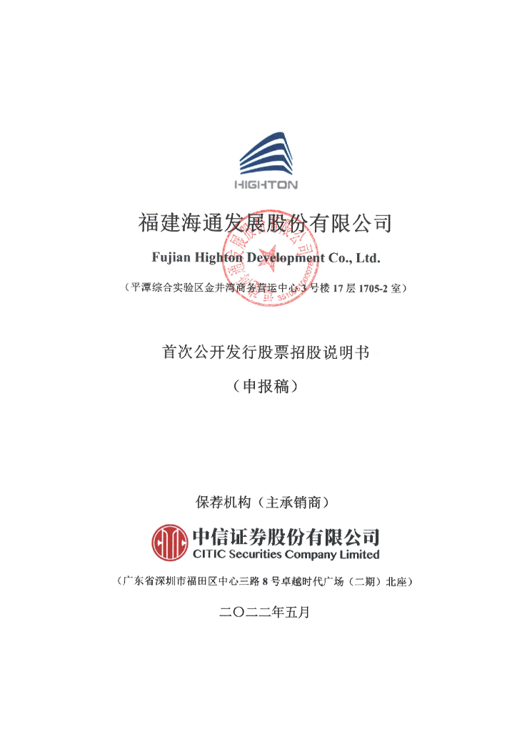 海通发展沪市主板IPO上市招股说明书：国内民营干散货航运领域的龙头企业之一