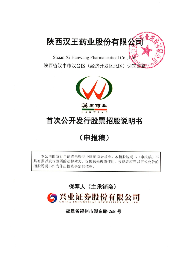 汉王药业沪市主板IPO上市招股说明书：十多年后汉中有望迎来第二家上市公司