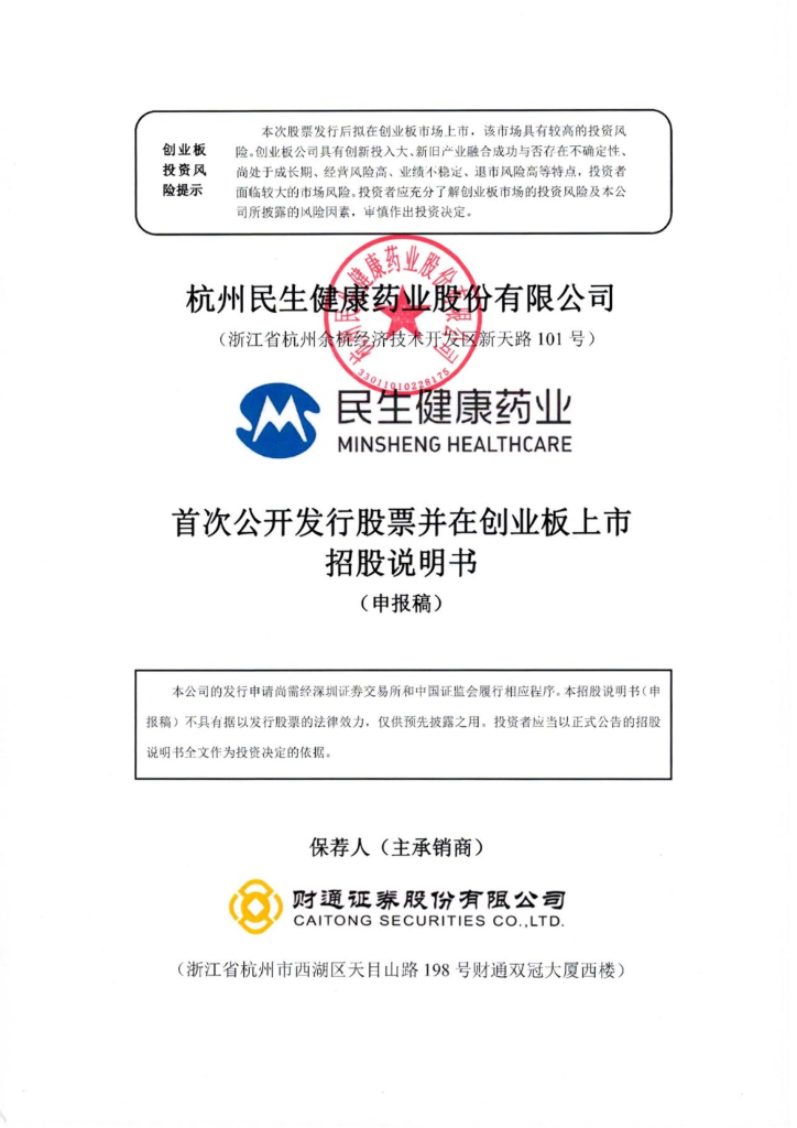 民生健康创业板IPO上市招股说明书：营收全靠21金维他