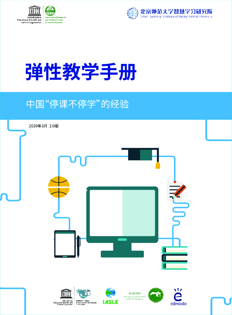 北京师范大学：弹性教学手册——中国“停课不停学”的经验