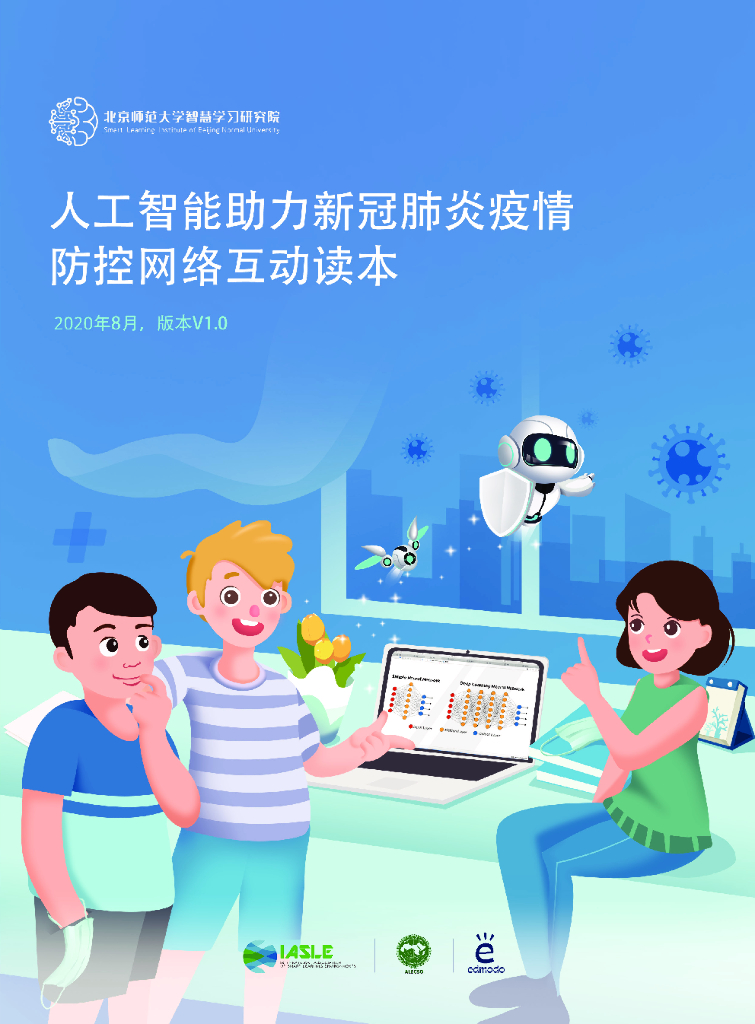 北京师范大学：<em>人工智能</em>助力新冠肺炎疫情防控网络互动读本 海报