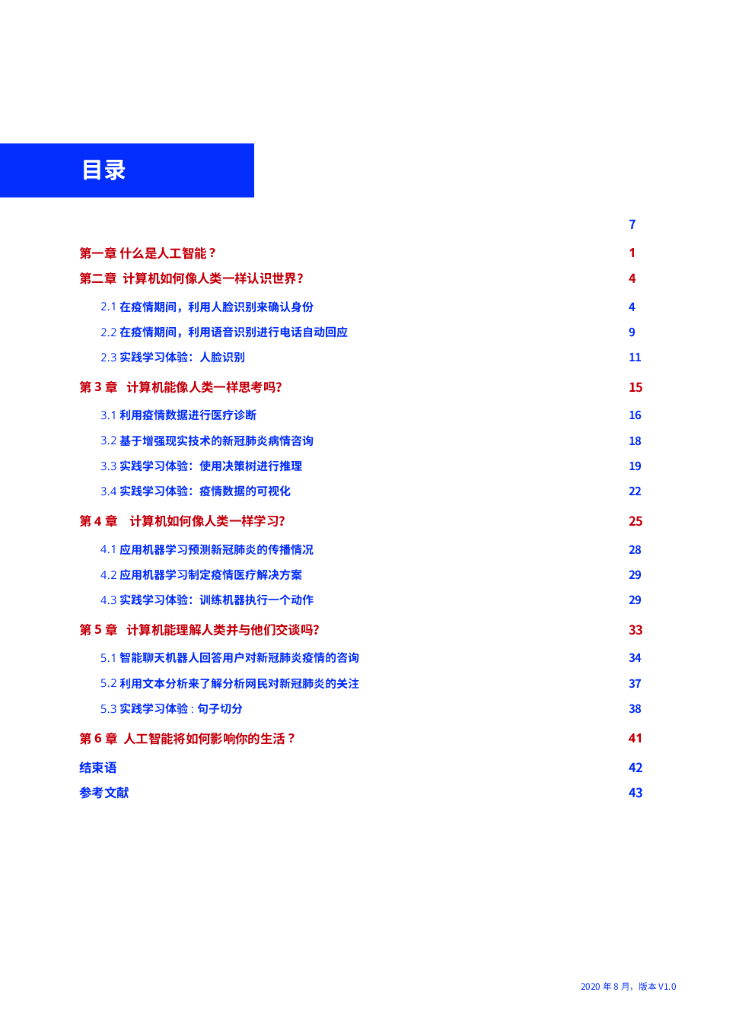 北京师范大学：人工智能助力新冠肺炎疫情防控网络互动读本_第7页