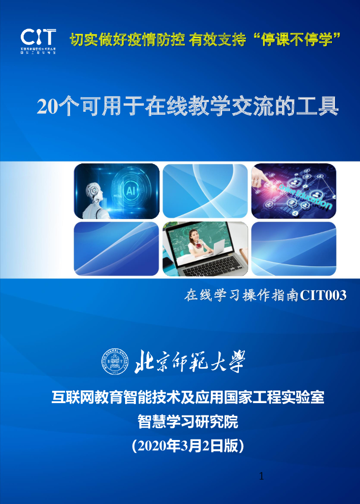 北京师范大学：20个可用于在线教学交流的工具