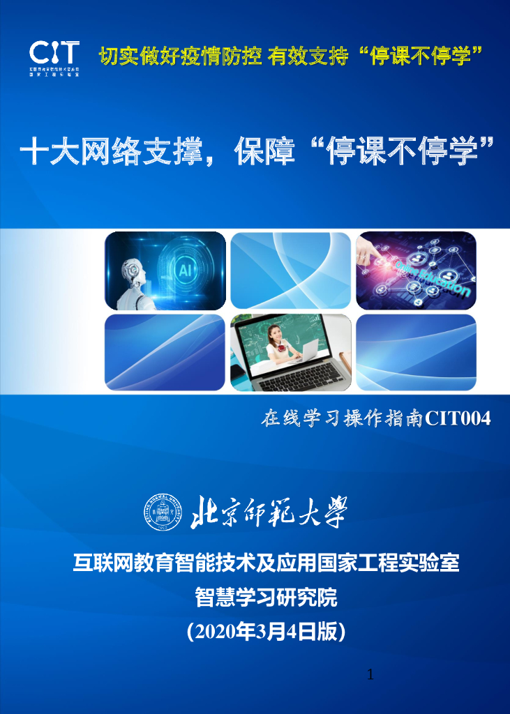 北京师范大学：十大网络支撑，保证“停课不停学”