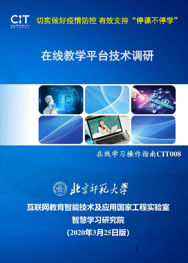 北京师范大学：在线教学平台技术调研报告