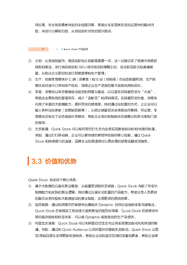 阿里云：Quick Stock产品白皮书_第6页