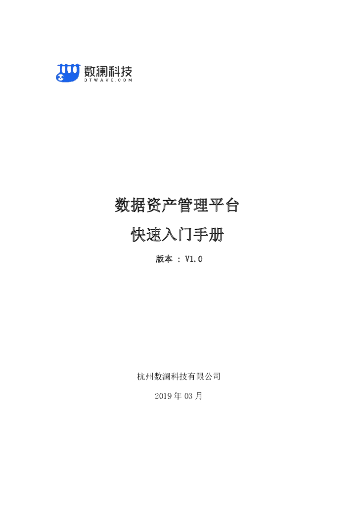 数澜科技：数据资产管理平台快速<em>入门</em>手册 海报
