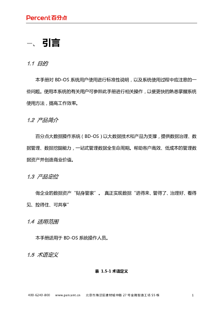 百分点大数据操作系统（BD-OS）用户使用手册_第9页