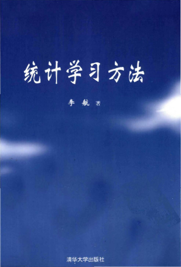 2012.李航.统计学习方法（电子书）