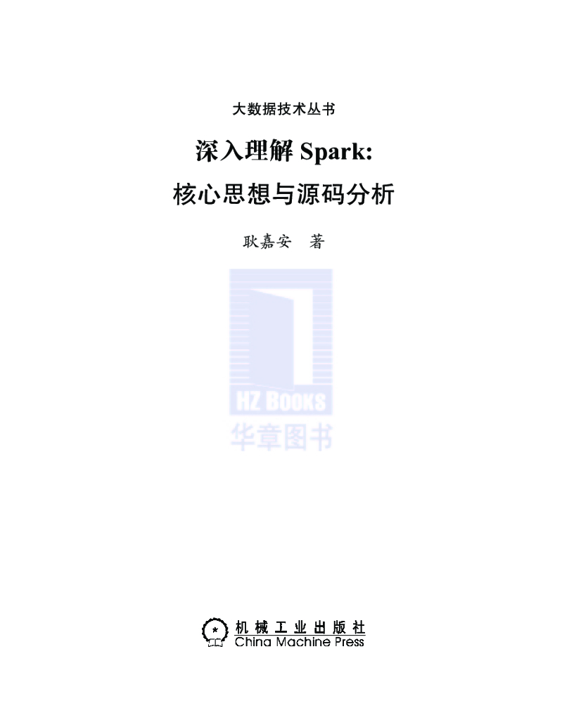 耿嘉安《深入理解Spark：核心思想与源码分析》
