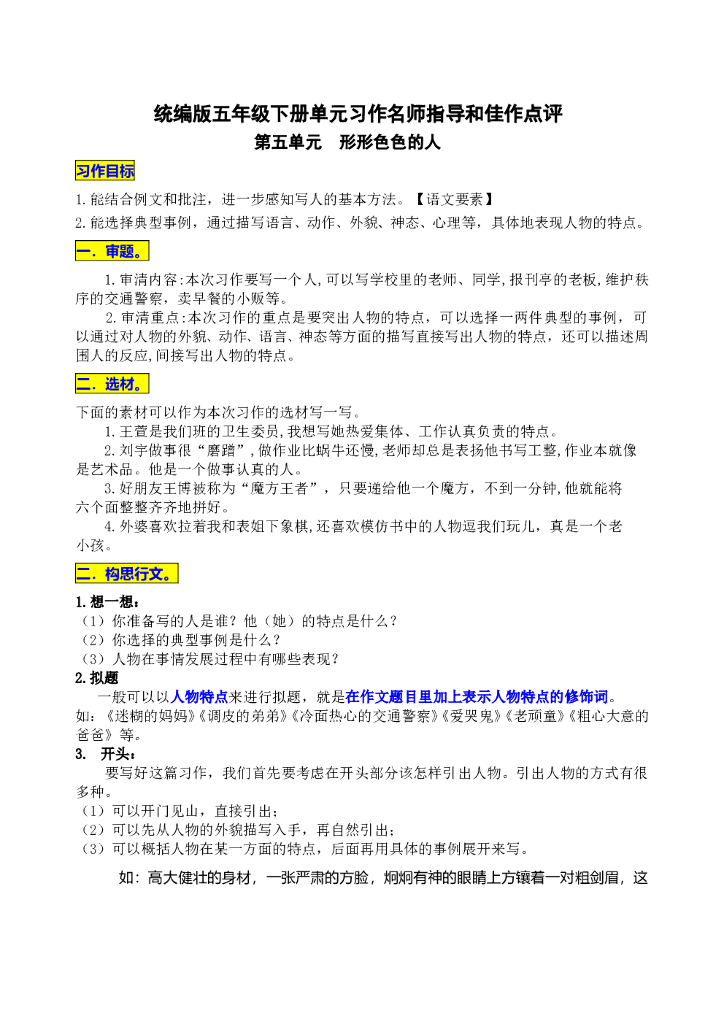 统编版五年级下册第五单元习作《形形色色的人》名师指导和佳作点评