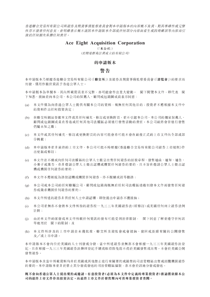 SPAC公司Ace Eight港交所IPO上市招股说明书：王干文、皇朝国际、富荣控股等参与