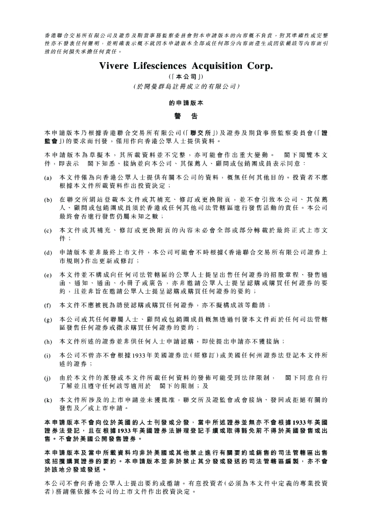 SPAC公司Vivere Lifesciences港交所IPO上市招股说明书：中概股天境生物为发起人之一