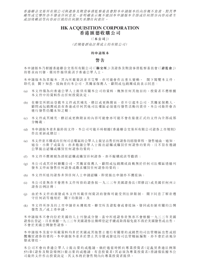 香港汇德收购公司港交所IPO上市招股说明书：前金管局总裁陈德霖、前渣打大中华区主席曾璟璇等发起