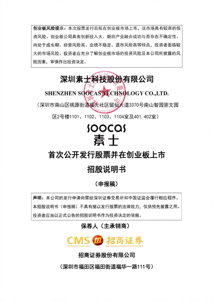 素士科技创业板IPO上市招股说明书：是小米生态链企业之一