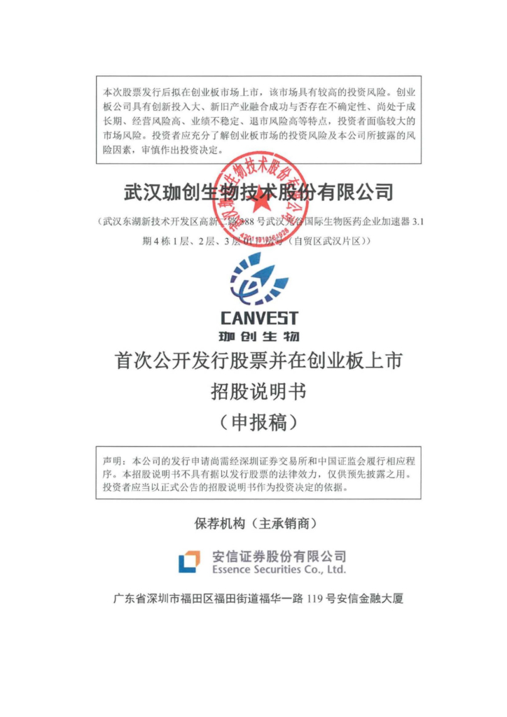 珈创生物创业板IPO上市招股说明书：董事长郑从义2021年薪酬为141.98万