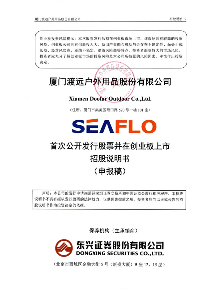 渡远户外创业板IPO上市招股说明书：董事长林锡臻2021年薪酬75.59万