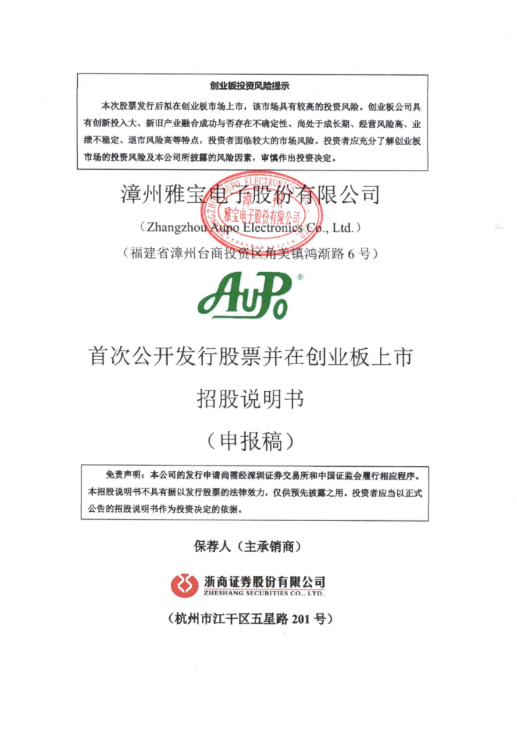 雅宝电子创业板IPO上市招股说明书：新产品产能利用率不足30%仍拟扩建产线