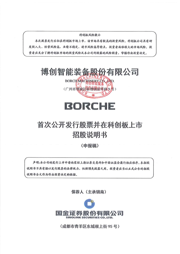 博创智能科创板IPO上市招股说明书：首度闯关获问询无回复选择撤回