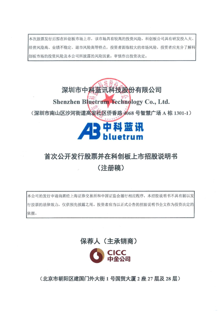 中科蓝讯科创板IPO上市招股说明书：成立不到6年即将上市 