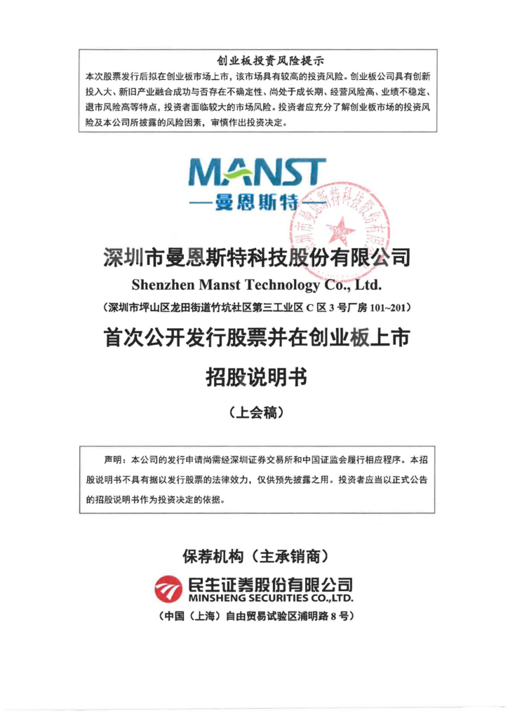 曼恩斯特创业板IPO上市招股说明书：宁德时代和比亚迪供应商