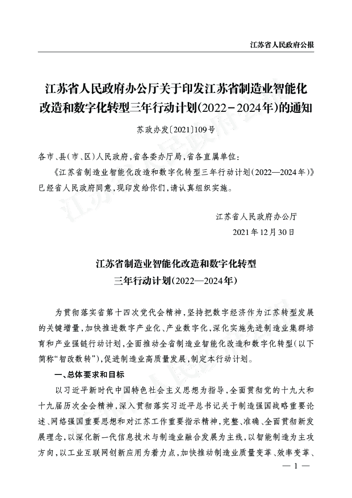 江苏省制造业智能化改造和<em>数字化转型</em>三年行动计划(2022-2024年) 海报