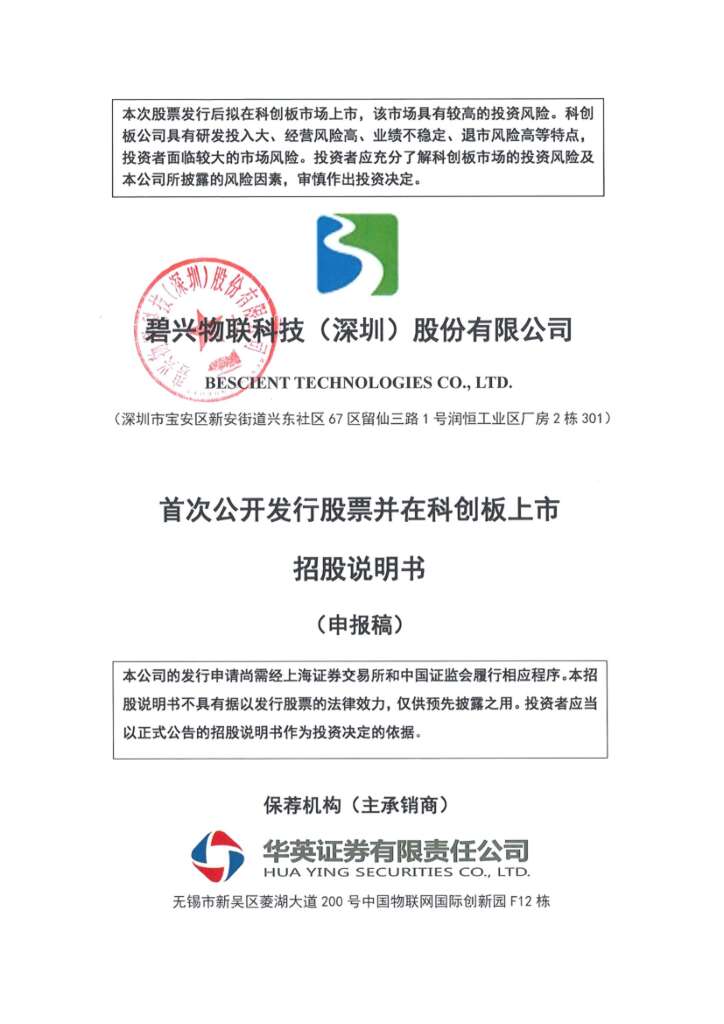 碧兴科技科创板IPO上市招股说明书：关联方既当股东又是大客户