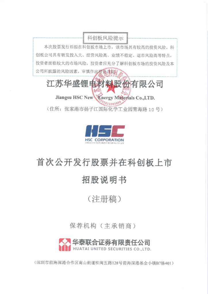 华盛锂电科创板IPO上市招股说明书：比亚迪持股与宁德时代长期合作