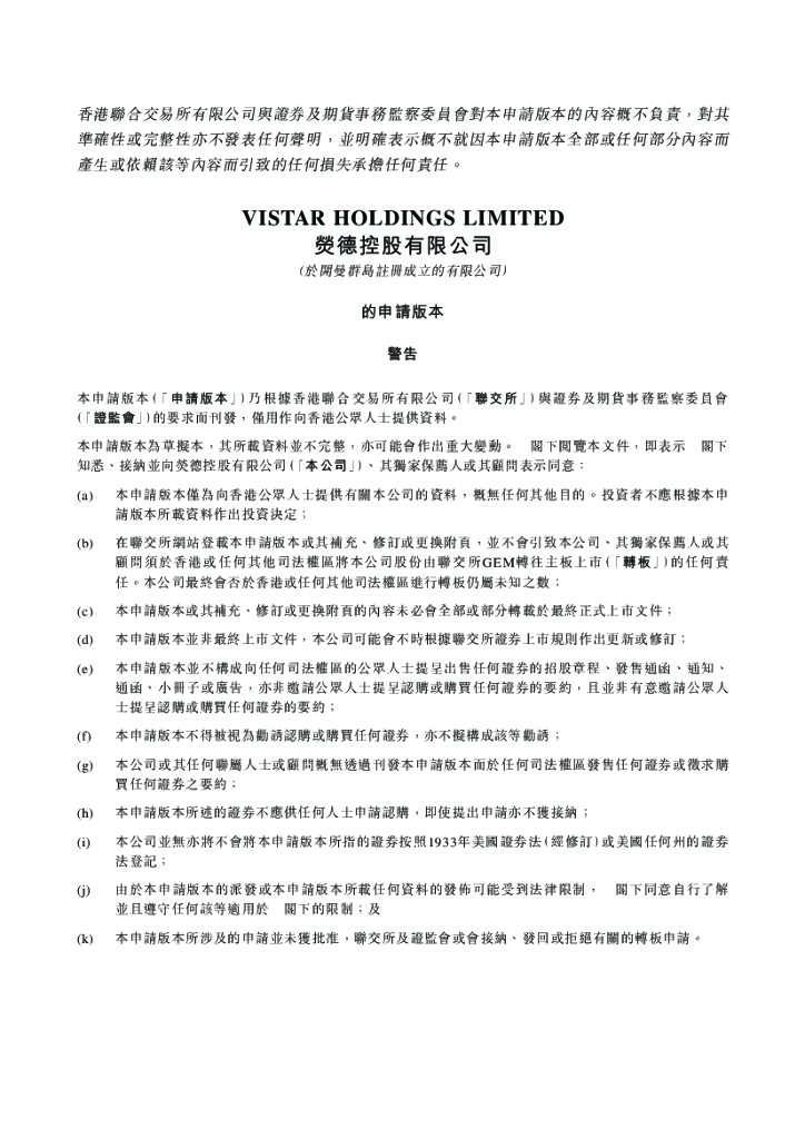ViStar荧德控股港交所IPO上市招股说明书：机电工程服务供应商