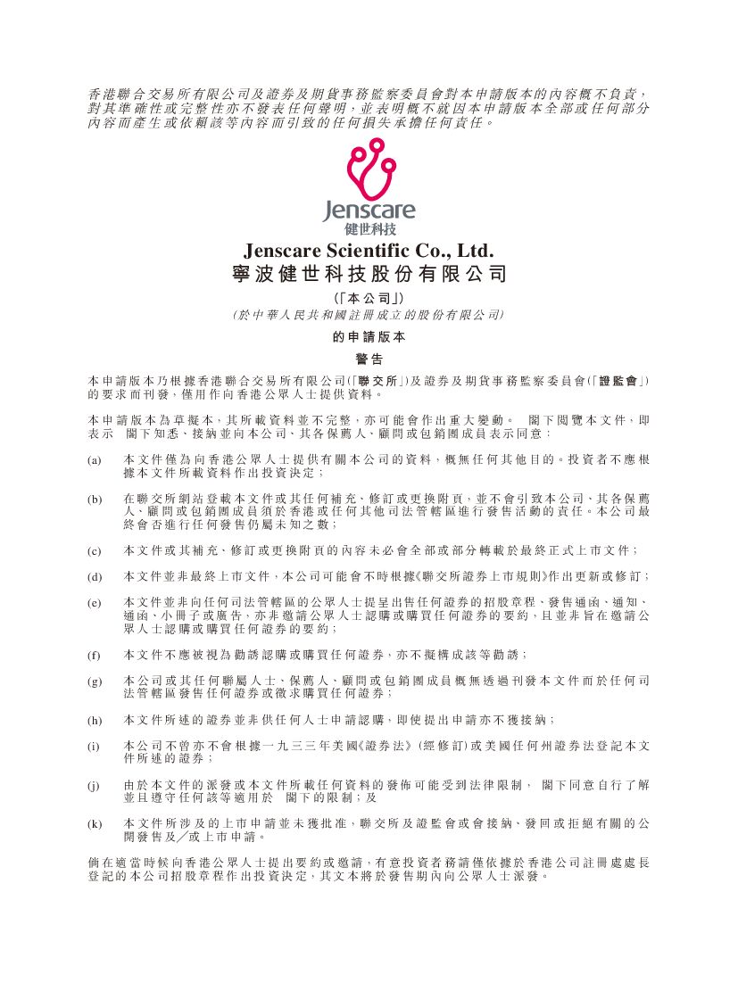 Jenscare宁波健世科技港交所IPO上市招股说明书：布局结构性心脏病全套治疗方案