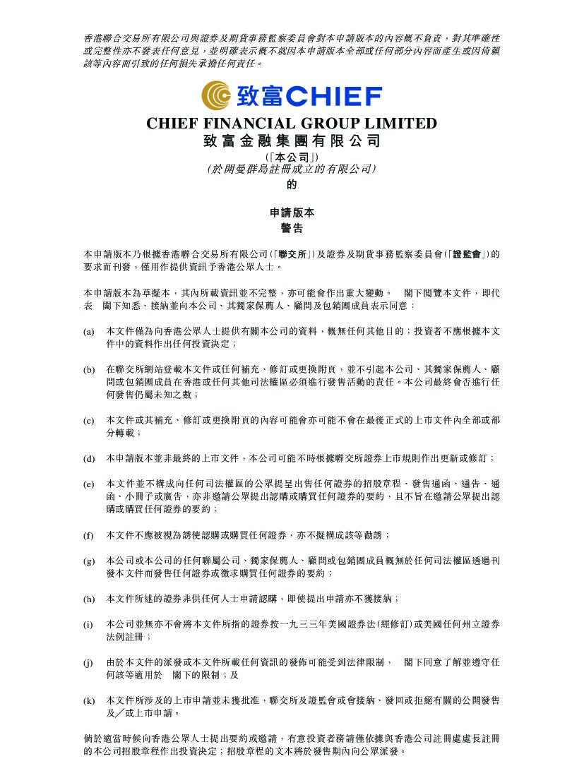 Chief致富金融港交所IPO上市招股说明书：42年老牌港资券商