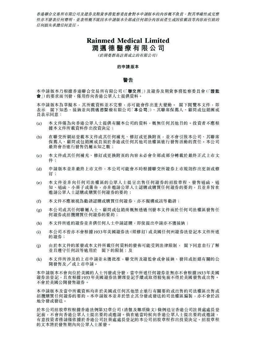 Rainmed润迈德医疗港交所IPO上市招股说明书：平安入股的冠心病精准诊断龙头