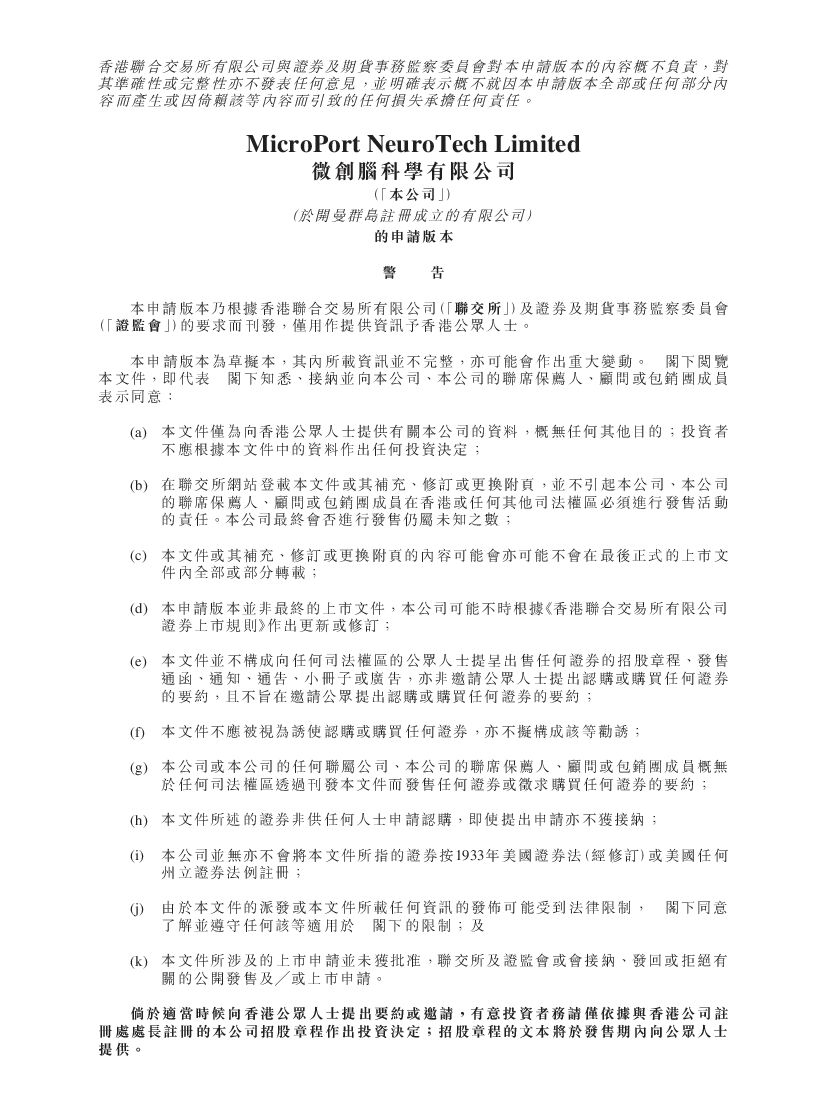 MicroPort NeuroTech微创脑科学港交所IPO上市招股说明书：分拆自微创医疗