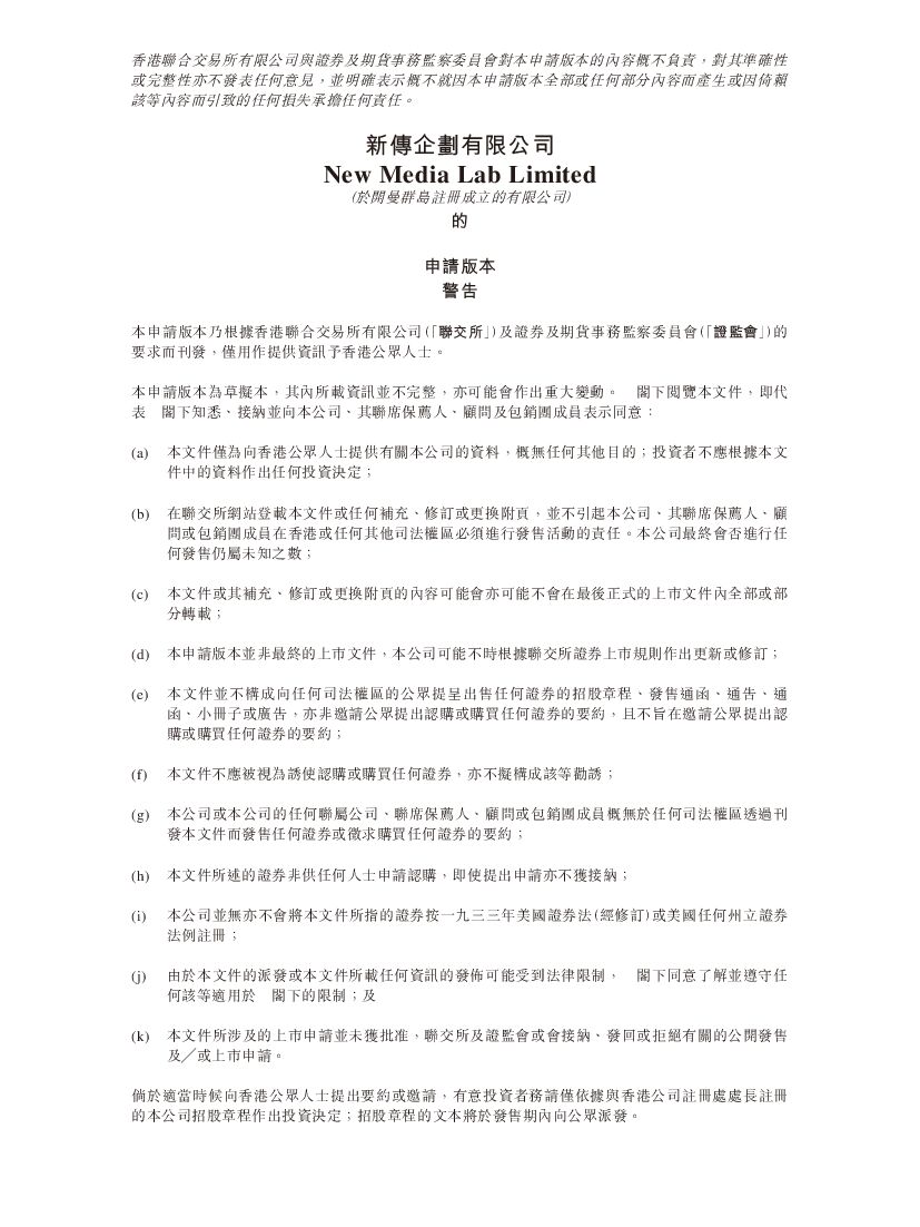 New Media Lab新传企划港交所IPO上市招股说明书：香港“娱乐之王”杨受成持有70%股权