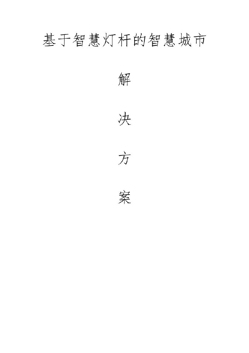 基于智慧灯杆的智慧城市解决方案【197页】