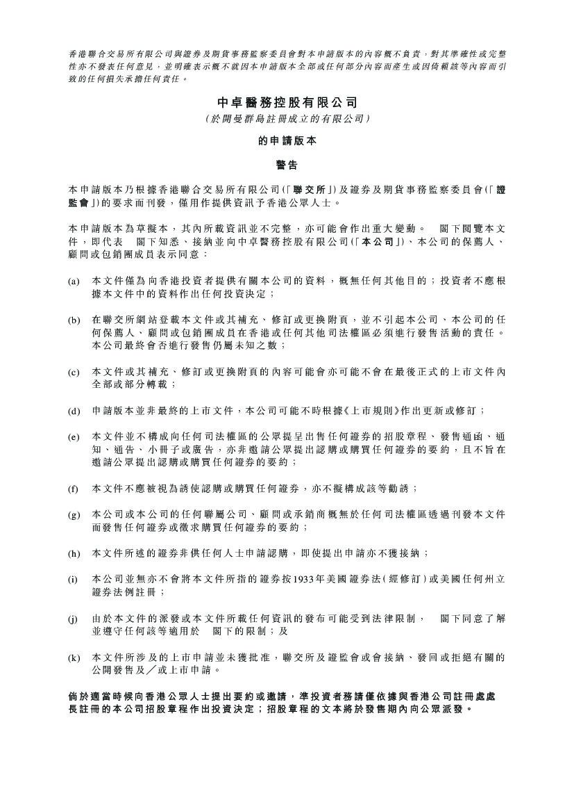 中卓医务港交所IPO上市招股说明书：旗下6家医疗中心盈利逐年下降