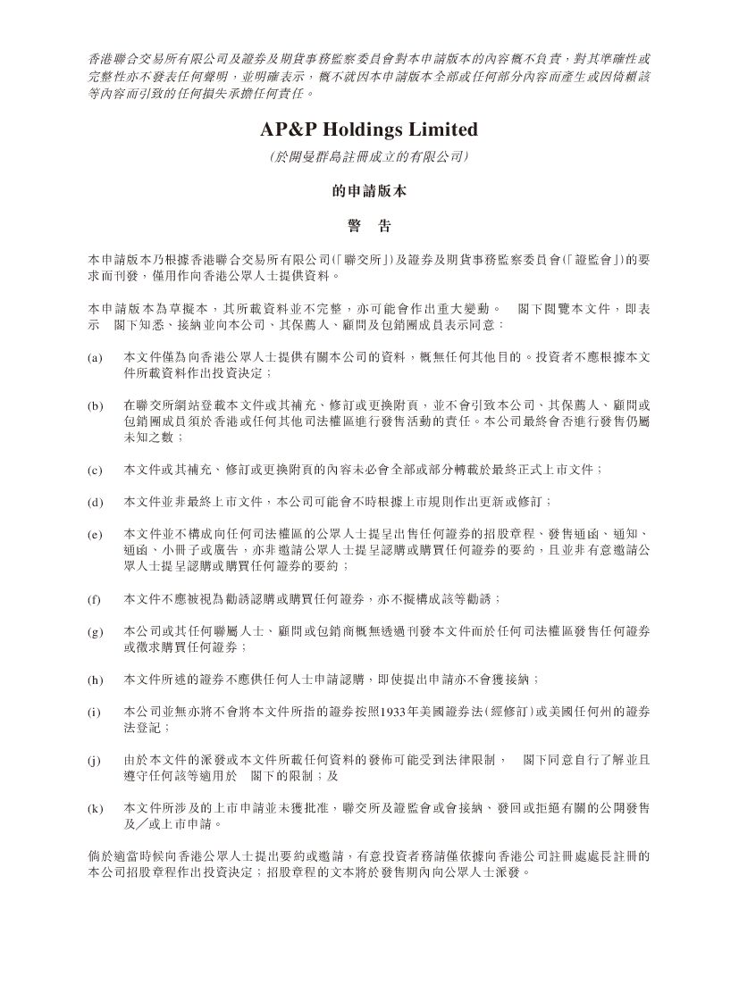 AP&P Holdings港交所IPO上市招股说明书：第三大新加坡打桩工程承建商