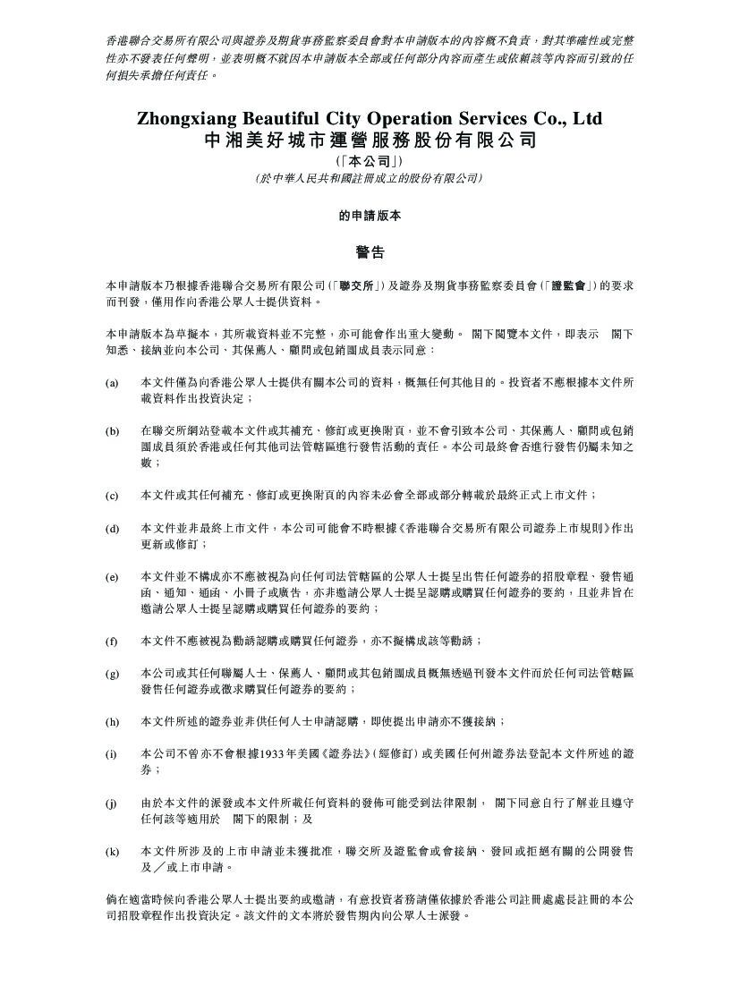 中湘美好城市港交所IPO上市招股说明书：年收入4.2亿元、在管面积950万平米