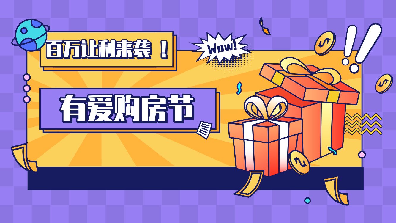 2022百万让利来袭有爱购房节活动策划方案