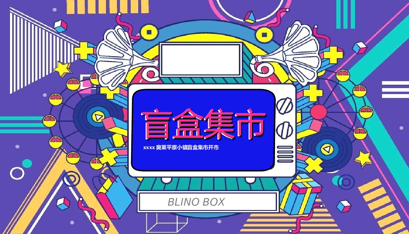 商业广场盲盒集市开市“潮盒炸街  盲盒开箱”主题活动策划方案