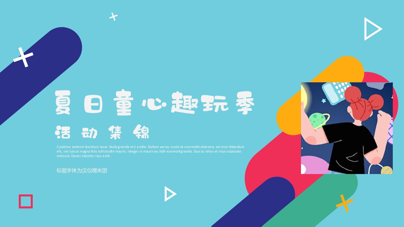 六月夏日童心趣玩季主题活动方案集锦