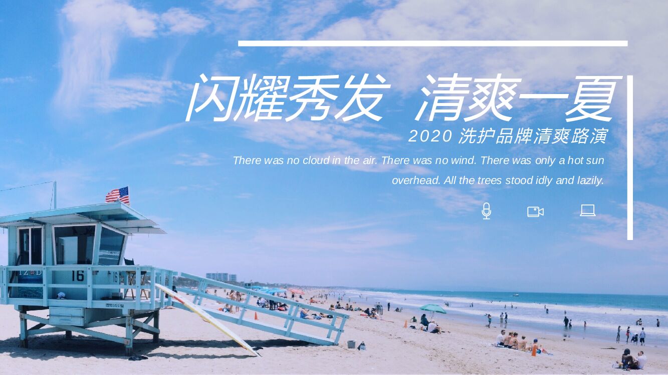 洗护品牌新品上市清爽路演“闪耀秀发  清爽一夏”主题活动策划方案