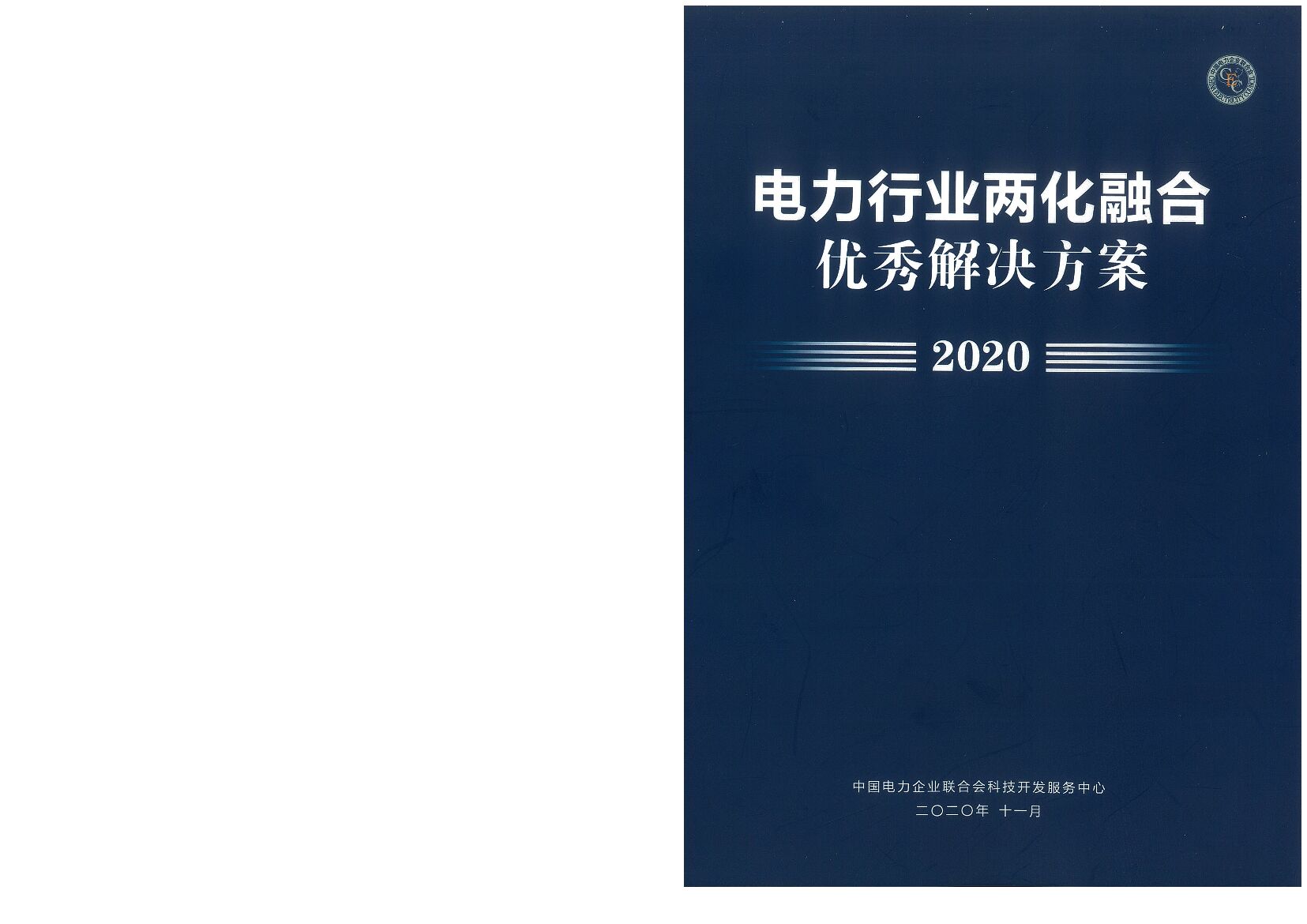 2020电力行业两化融合解决方案